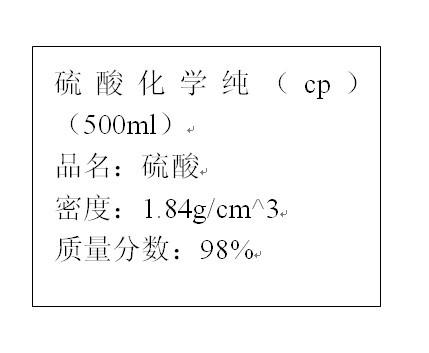 (6分右圖是我校化學(xué)實(shí)驗(yàn)室從化學(xué)試劑商店買(mǎi)回的硫酸試劑標(biāo)簽上的部分